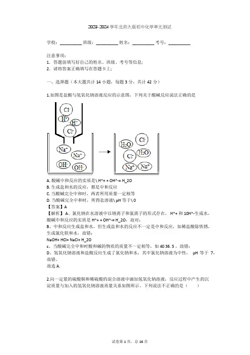 2023-2024学年初中化学北师大版九年级(全一册)第10单元 酸和碱单元测试(含答案解析)