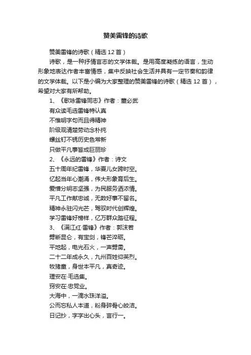 赞美雷锋的诗歌（精选12首）