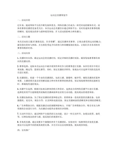 运动会直播策划书