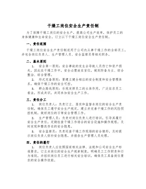 干燥工岗位安全生产责任制
