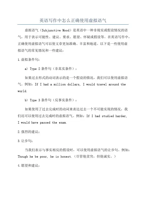 英语写作中怎么正确使用虚拟语气