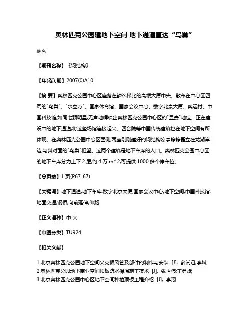 奥林匹克公园建地下空间 地下通道直达“鸟巢”