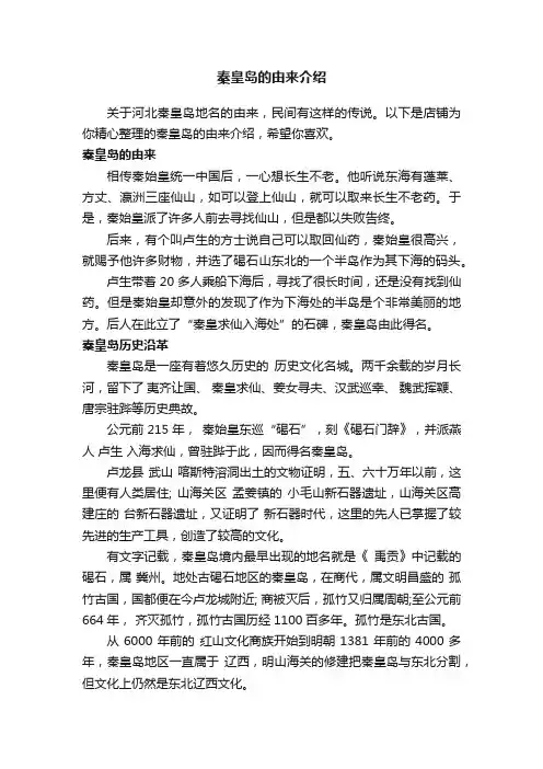 秦皇岛的由来介绍