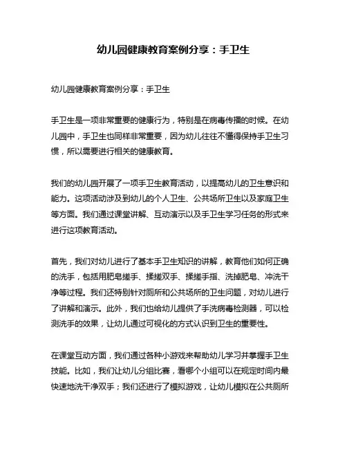 幼儿园健康教育案例分享：手卫生