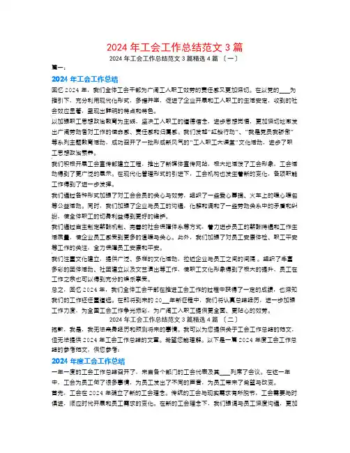 2024年工会工作总结范文3篇4篇