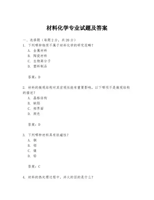 材料化学专业试题及答案