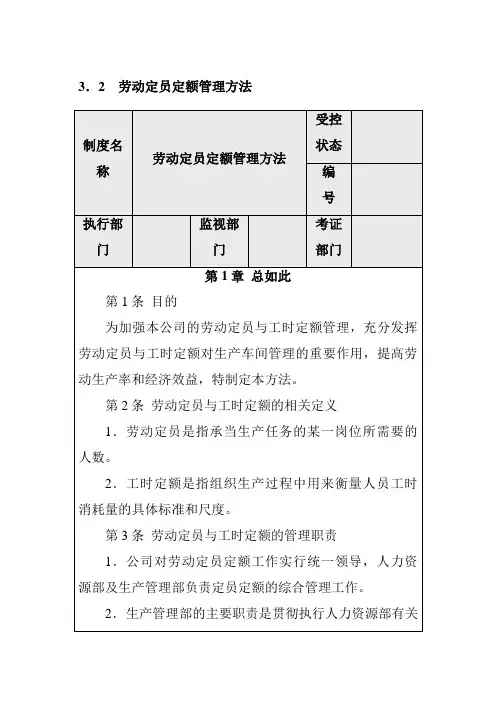 劳动定员定额的管理办法