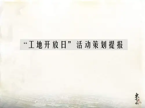 “工地开放日”活动策划提报