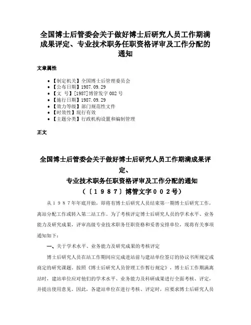 全国博士后管委会关于做好博士后研究人员工作期满成果评定、专业技术职务任职资格评审及工作分配的通知