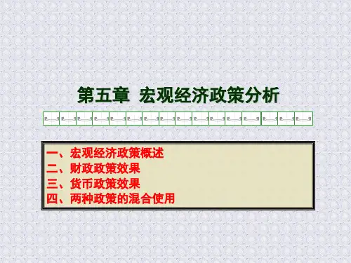 第五章 宏观经济政策分析