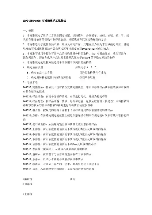 GBT4756-1998 石油液体手工取样法