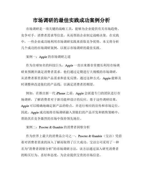 市场调研的最佳实践成功案例分析