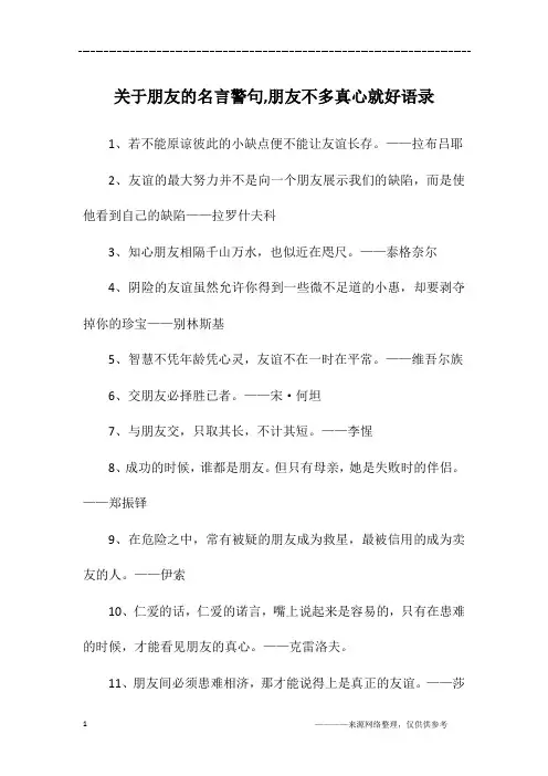 关于朋友的名言警句,朋友不多真心就好语录