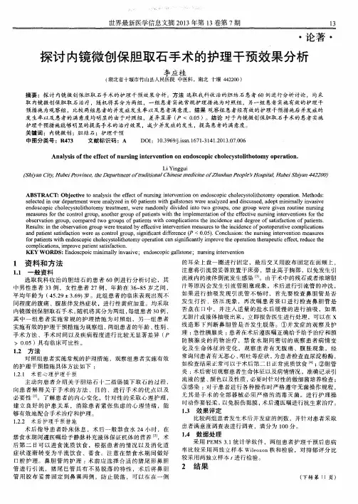 探讨内镜微创保胆取石手术的护理干预效果分析