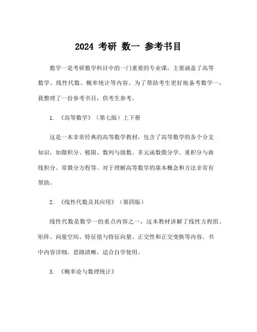 2024 考研 数一 参考书目