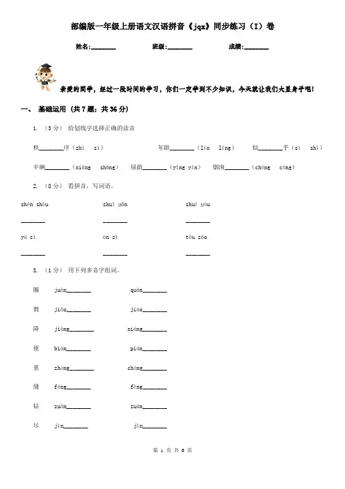 部编版一年级上册语文汉语拼音《jqx》同步练习(I)卷