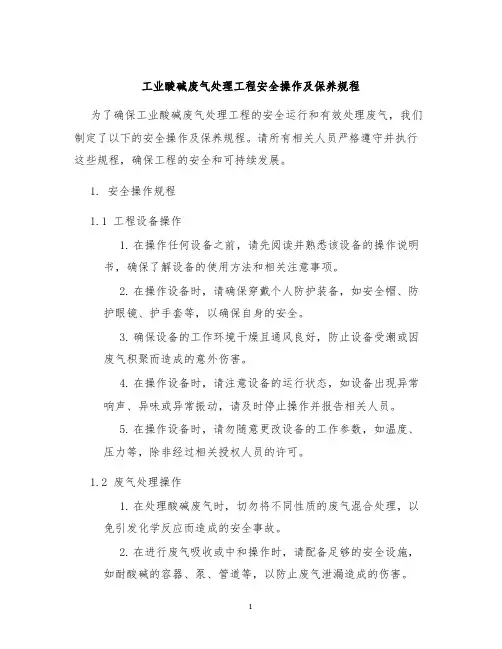 工业酸碱废气处理工程安全操作及保养规程