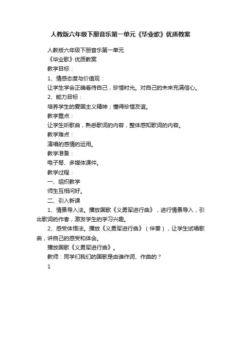 人教版六年级下册音乐第一单元《毕业歌》优质教案