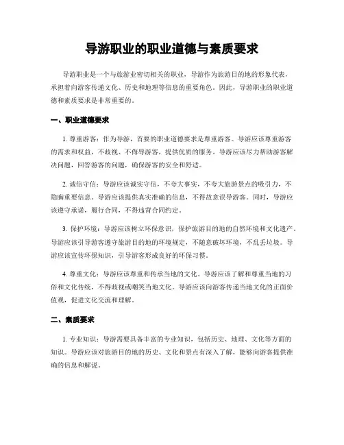 导游职业的职业道德与素质要求