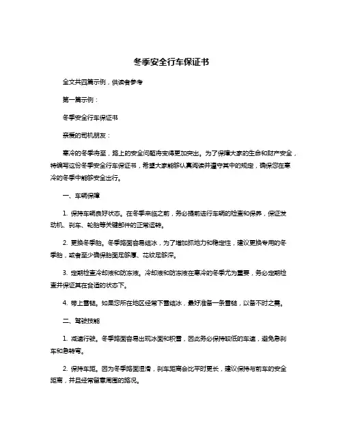 冬季安全行车保证书