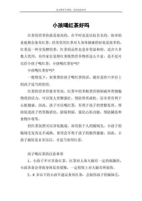 小孩喝红茶好吗