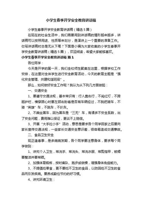 小学生春季开学安全教育讲话稿（精选5篇）