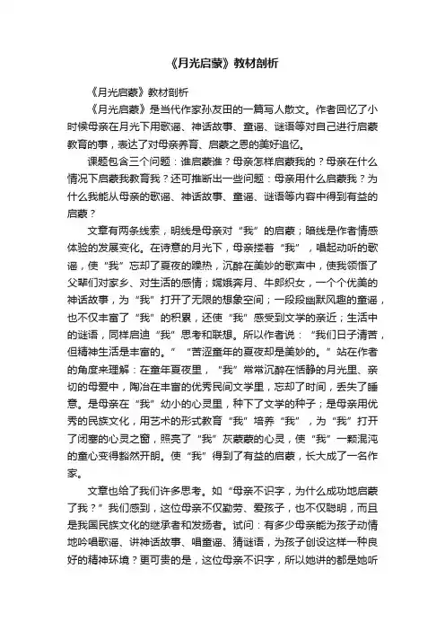 《月光启蒙》教材剖析
