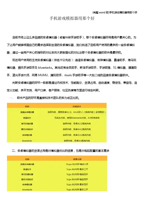 (完整word版)手机游戏模拟器用那个好