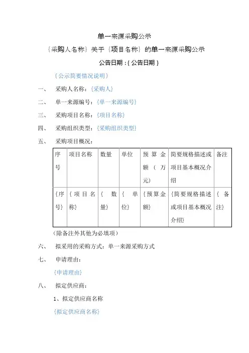 采购单一来源公示