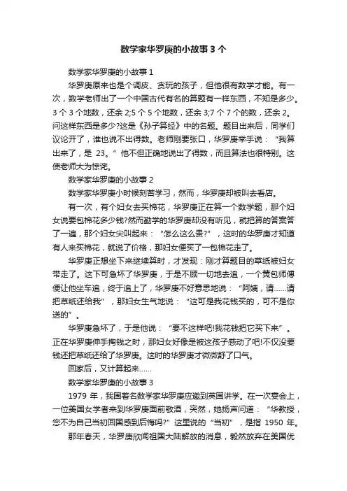 数学家华罗庚的小故事3个