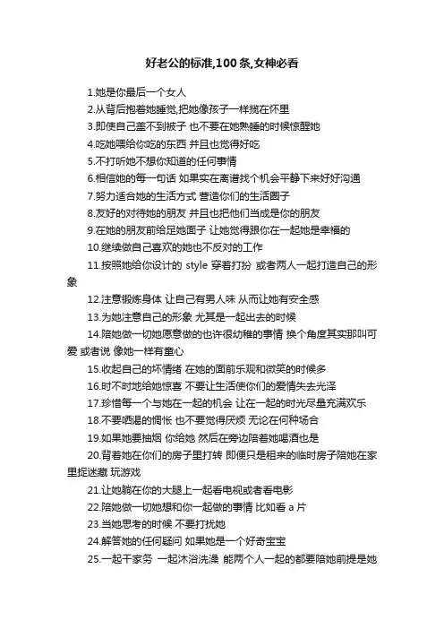 好老公的标准,100条,女神必看