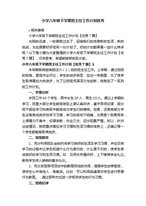 小学六年级下学期班主任工作计划优秀