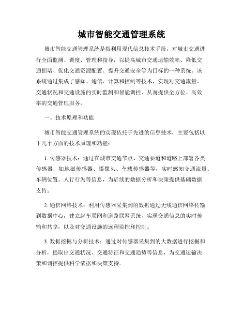 城市智能交通管理系统