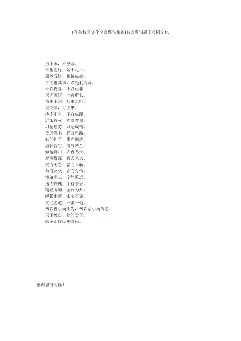 [有关校园文化名言警句集锦]名言警句属于校园文化