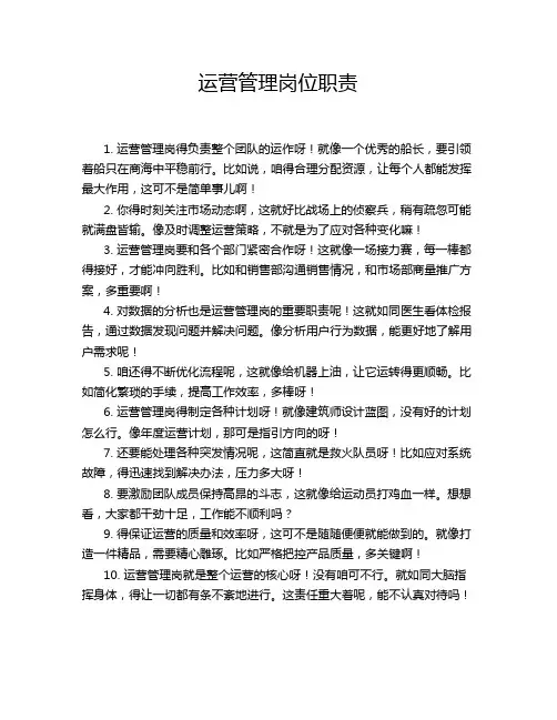运营管理岗位职责