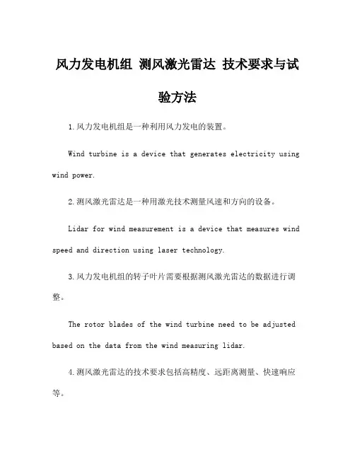 风力发电机组 测风激光雷达 技术要求与试验方法