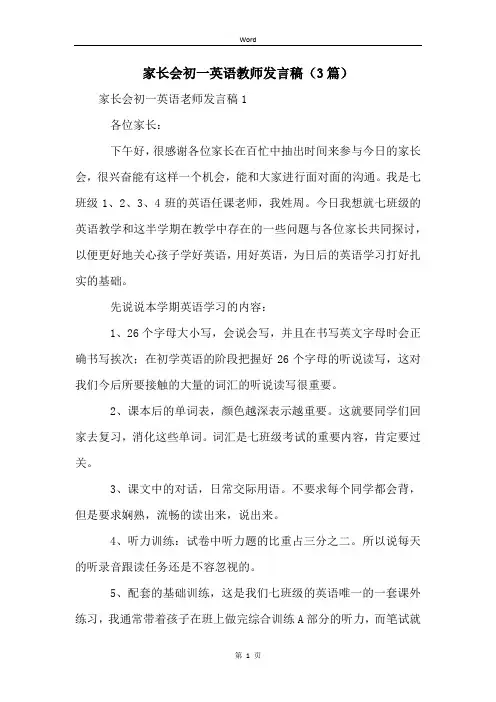 家长会初一英语教师发言稿(3篇)