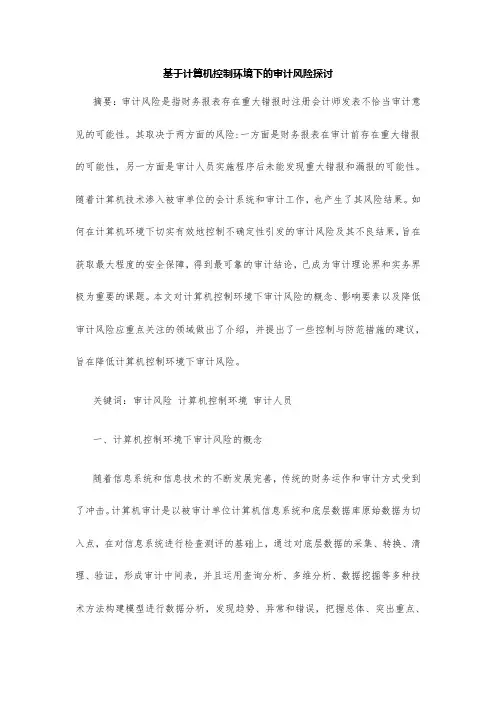 【最新】基于计算机控制环境下的审计风险探讨