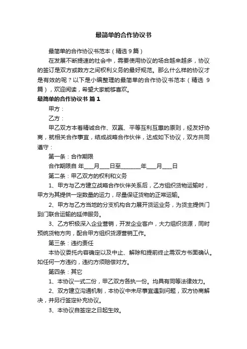 最简单的合作协议书范本（精选9篇）