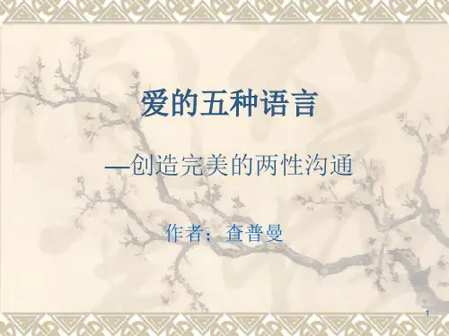 爱的五种语言PPT精选文档