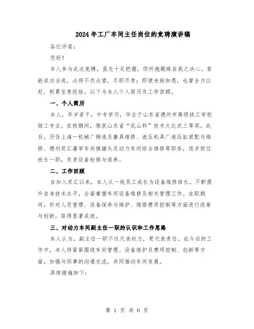 2024年工厂车间主任岗位的竞聘演讲稿（三篇）