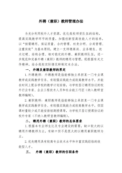 外聘(兼职)教师管理办法