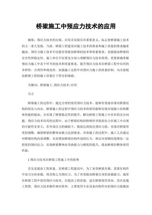 桥梁施工中预应力技术的应用