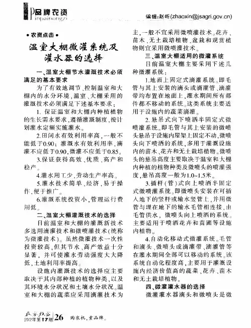温室大棚微灌系统及灌水器的选择