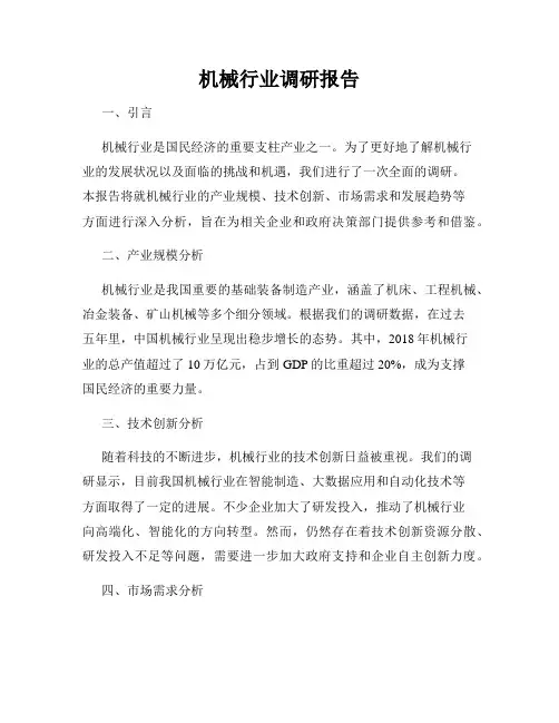 机械行业调研报告