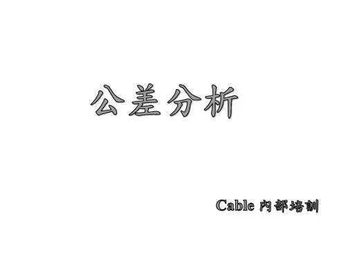 公差分析  