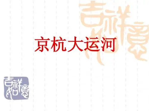京杭大运河