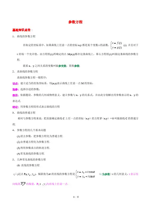 参数方程   讲义