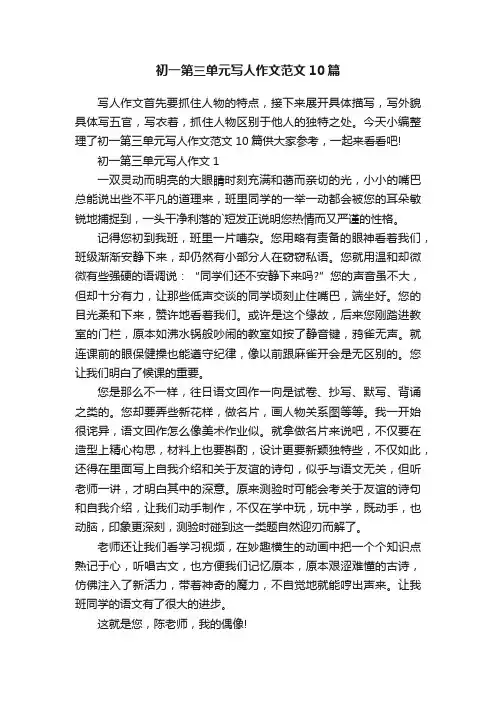 初一第三单元写人作文范文10篇