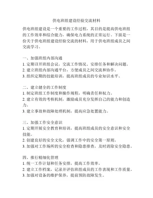 供电班组建设经验交流材料